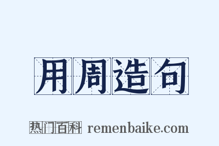 用周造句是什么意思的图片